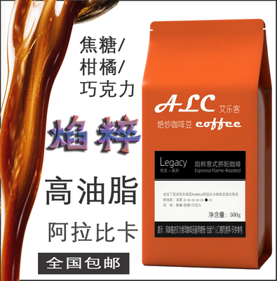 ALC咖啡：Legacy传说系列/焰粹意式拼配咖啡/500g/包（橘色袋）