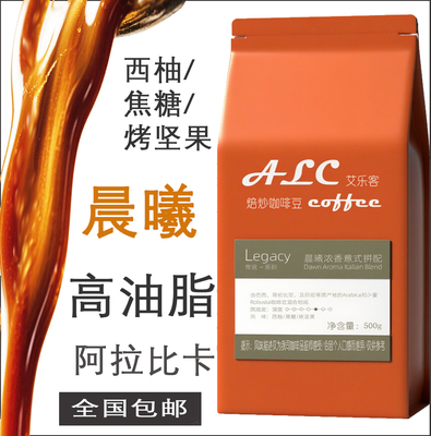 ALC咖啡：Legacy传说系列/晨曦浓香意式拼配/500g/包（橘色袋）